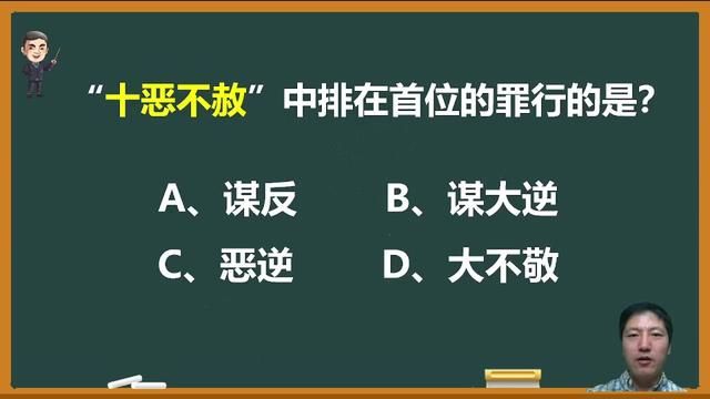 “十恶不赦”中排在首位的是哪一种罪行? #成语 #成语积累 #文化常识 #文化常识基础知识 #十恶不赦 #语文