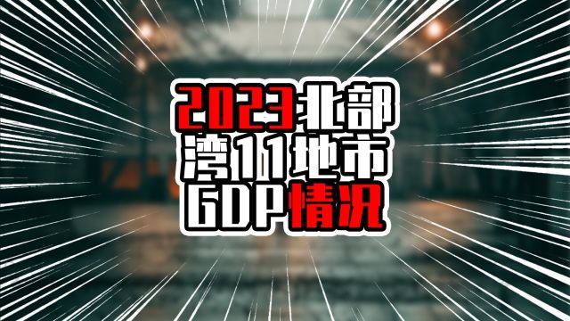 2023年北部湾11地市GDP,南宁海口增量超200亿,有省会光环加持?