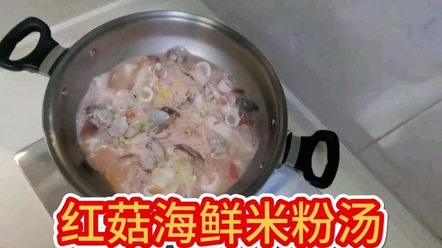 《日常一菜》红菇海鲜米粉汤