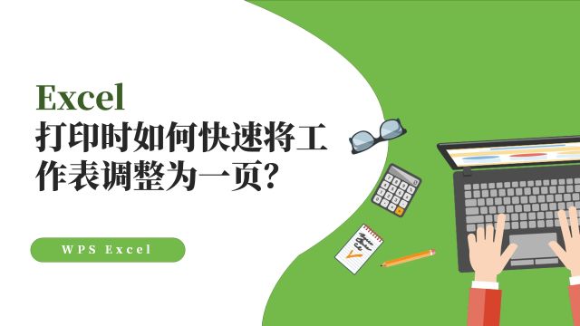 Excel打印时如何快速将工作表调整为一页?