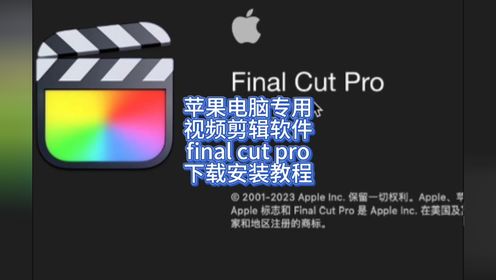 Final Cut Pro中文完整功能破解下载安装包 FCPX视频剪辑软件下载