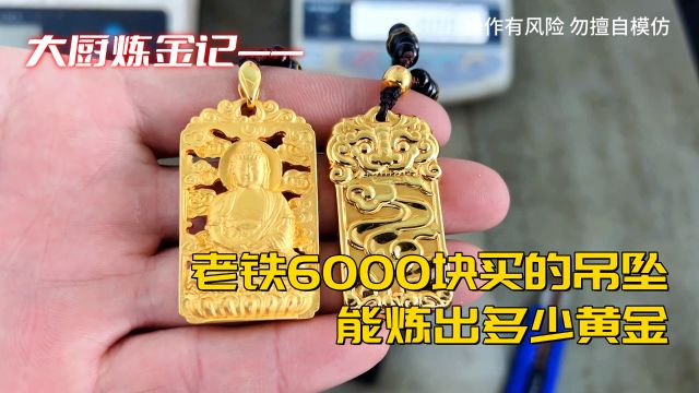 老铁6000买的金坠儿,能炼出多少黄金?