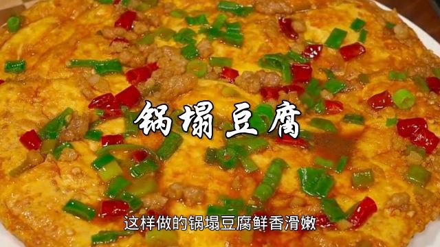 传统名菜锅塌豆腐,做法简单,一个礼拜吃八顿都不够