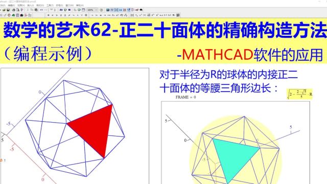 数学的艺术62正二十面体的精确构造方法