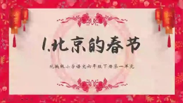 【小语优质课】小学语文统编版六年级公开课(1—10)