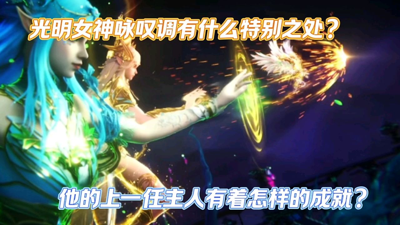 神印王座:光明女神咏叹调有什么特别之处?