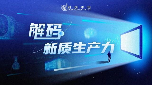 “科创中国”解码新质生产力第二期:以科技创新引领产业创新 打通科技成果向新质生产力转化关键环节