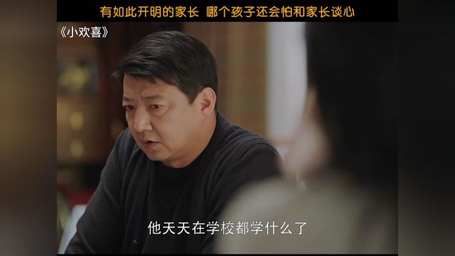 有这么开明的父母,孩子也不会怕和家长谈心吧