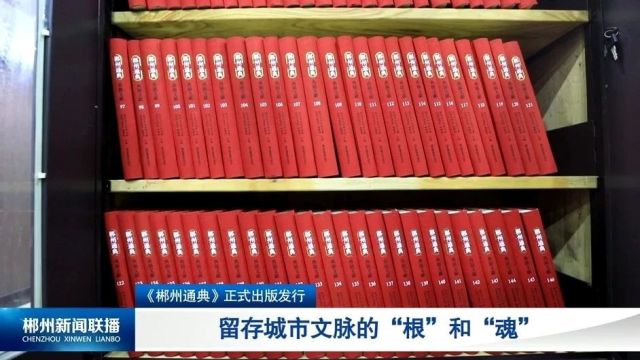 《郴州通典》正式出版发行:留存城市文脉的“根”和“魂”