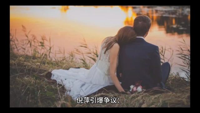 倪萍引爆争议:婚姻救赎靠改变自己,还是注定无解的死局?