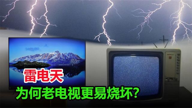 以前的老电视为啥怕打雷?现在的电视却没事,背后原理是什么