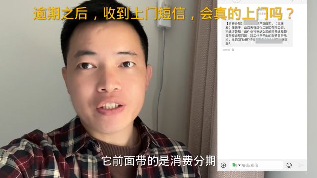 逾期之后,收到上门短信,会真的上门吗?