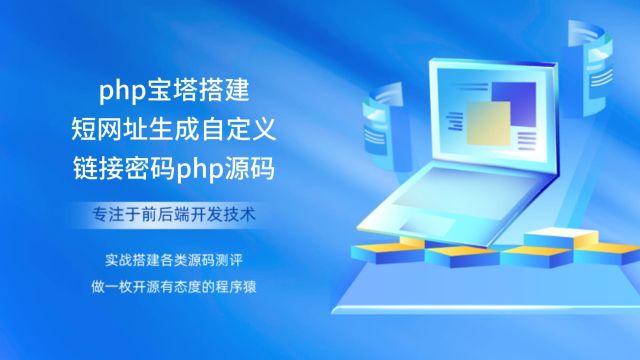 php宝塔搭建短网址生成自定义链接密码php源码