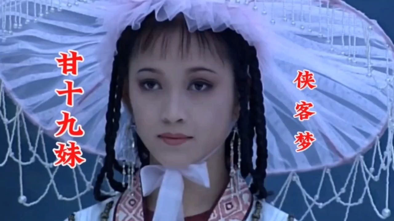 武侠剧《甘十九妹》主题曲《侠客梦》,陪伴80后童年的经典!