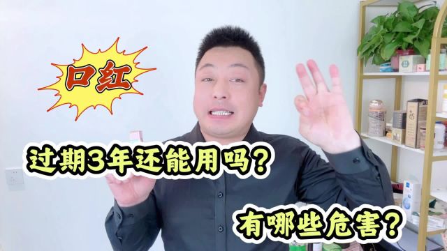 口红保质期过了3年还能用吗?有哪些危害?