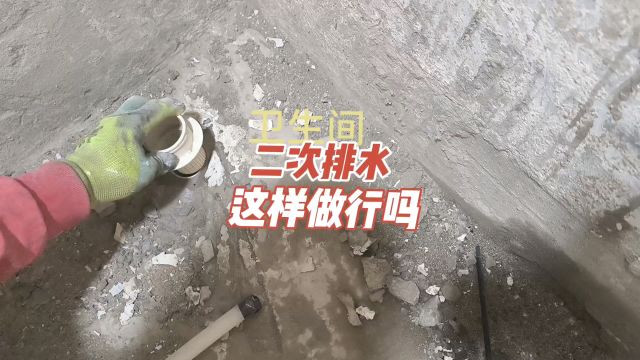 北京黄村附近工长电工师傅设计卫生间二次排水扫地机器人排水