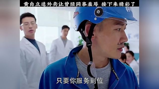 黄自立送外卖遇到老同事竟然遭到侮辱