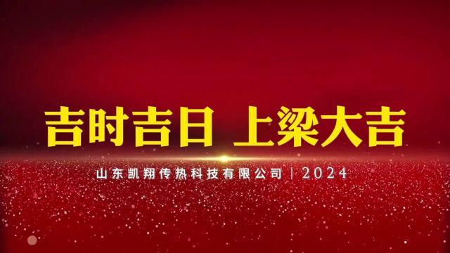 热烈祝贺山东凯翔车间新建,吉时吉日,上梁大吉