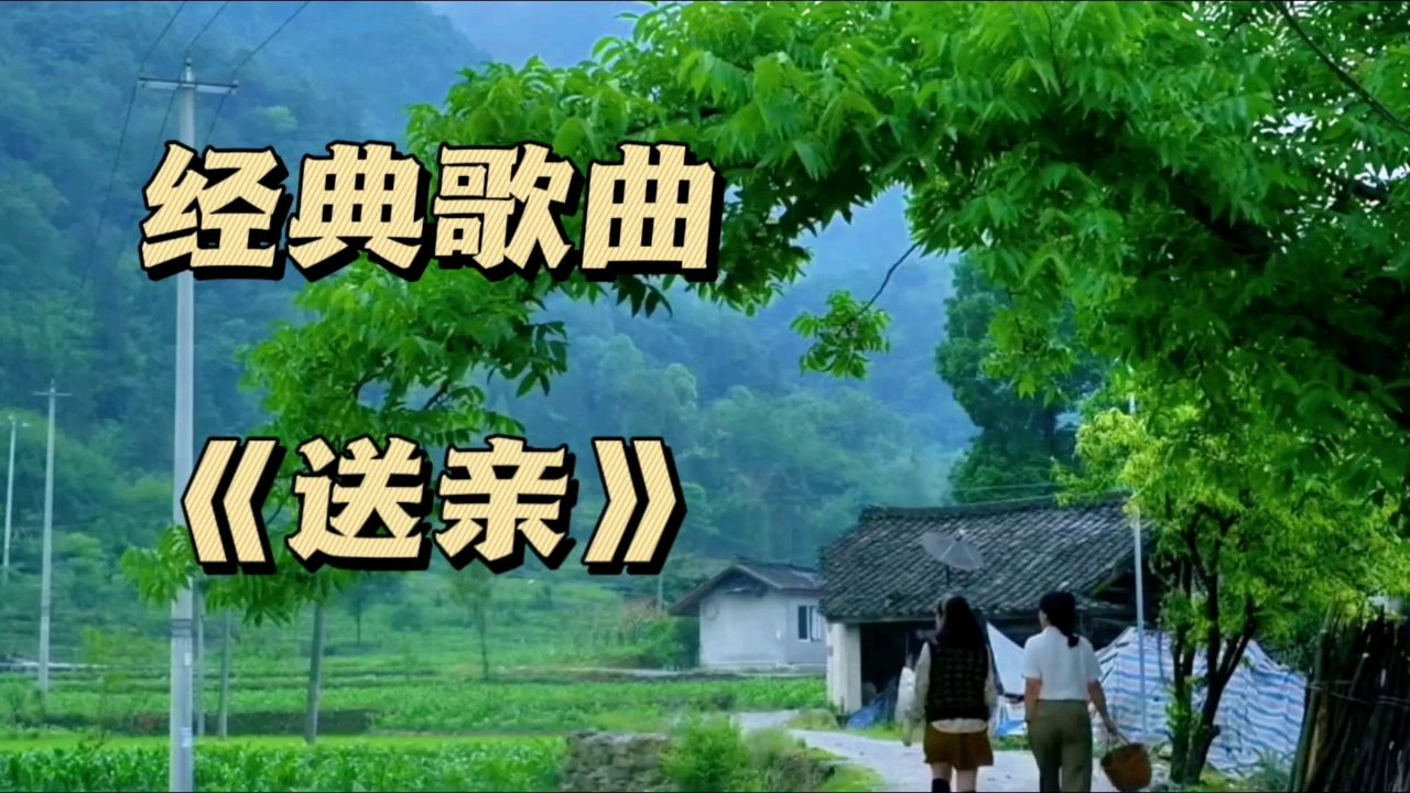越听越好听《送亲》,一首让你陶醉的经典音乐!