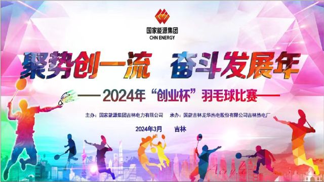 2024年“创业杯”羽毛球比赛