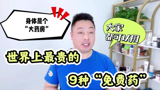 人体是个“大药房”,世界上9种最厉害的“药”,每个人免费用