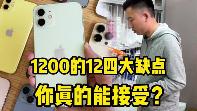 1200的12四大缺点,看看你真的能接受?