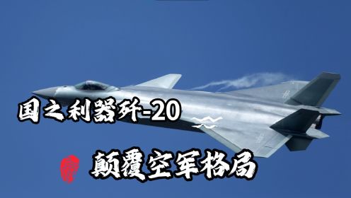国之利器歼-20：颠覆世界空军格局！双座版让中国实现弯道超车