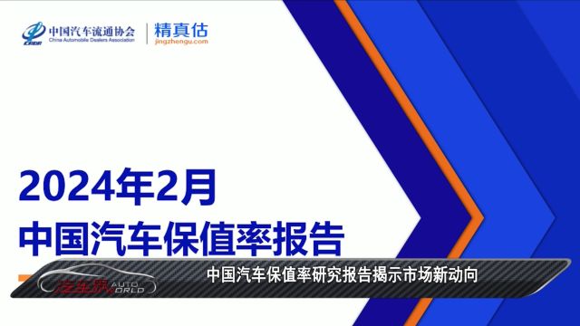 车市聚焦丨中国汽车保值率研究报告揭示市场新动向