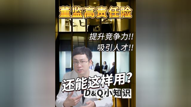 如何利用董监高责任险提升企业竞争力?