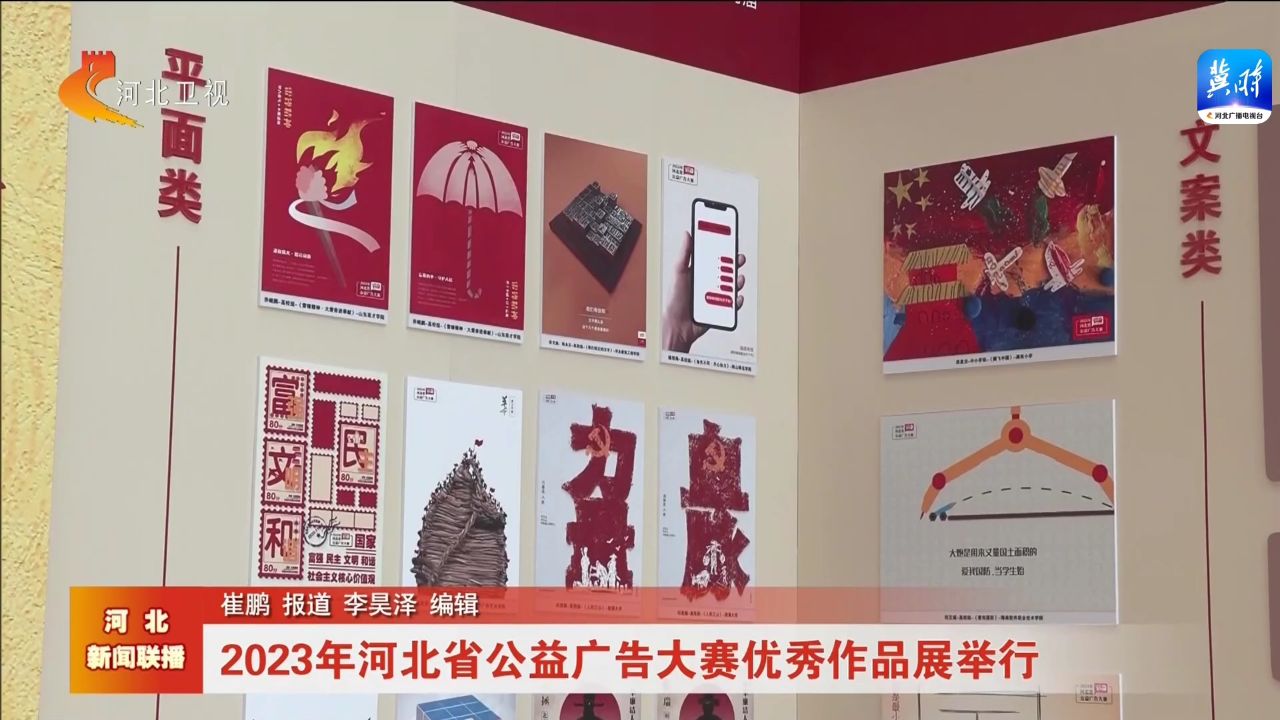 2023年河北省公益广告大赛优秀作品展举行