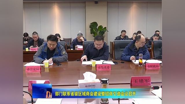 部门联系省级区域商会建设暨招商引资会议召开