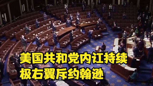 美国共和党内讧持续,美共和党极右翼斥约翰逊:向民主党妥协过多