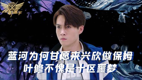 全职高手第二季80:蓝溪阁大佬蓝河为何甘愿来兴欣做"保姆"?