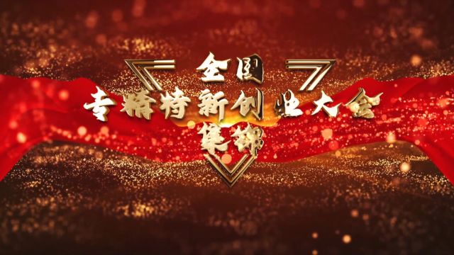 搜了科技专精特新大会全国巡演