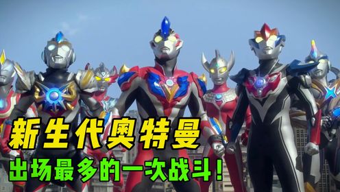 令迦VS黑暗托雷基亚,这是新生代奥特曼登场最多的一次战斗!_高清1080P在线观看平台_腾讯视频