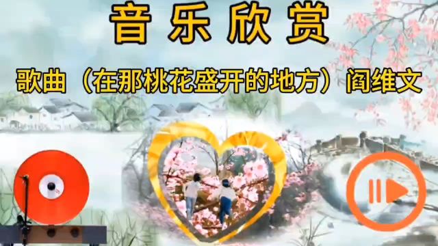 歌曲(在那桃花盛开的地方)阎维文