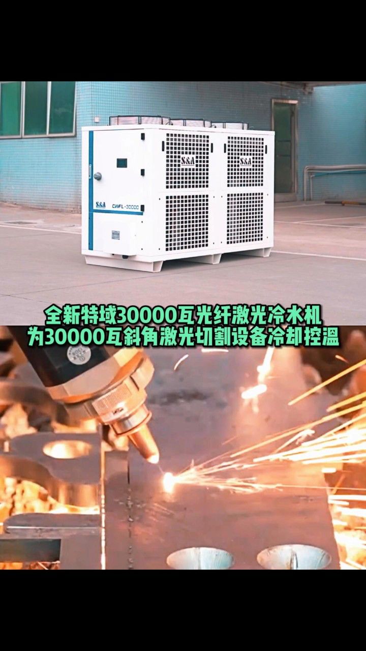 特域全新30000瓦光纤激光冷水机,高效冷却斜角激光切割设备