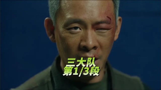 《三大队》第1/3段