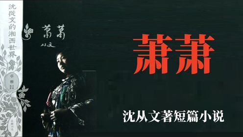 经典解读 | 沈从文《萧萧》世上所有的幸运,都是你积累的善良