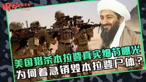揭秘猎杀本拉登的真实细节，尸体为何被紧急处理，背后有何隐情？_高清1080P在线观看平台_腾讯视频