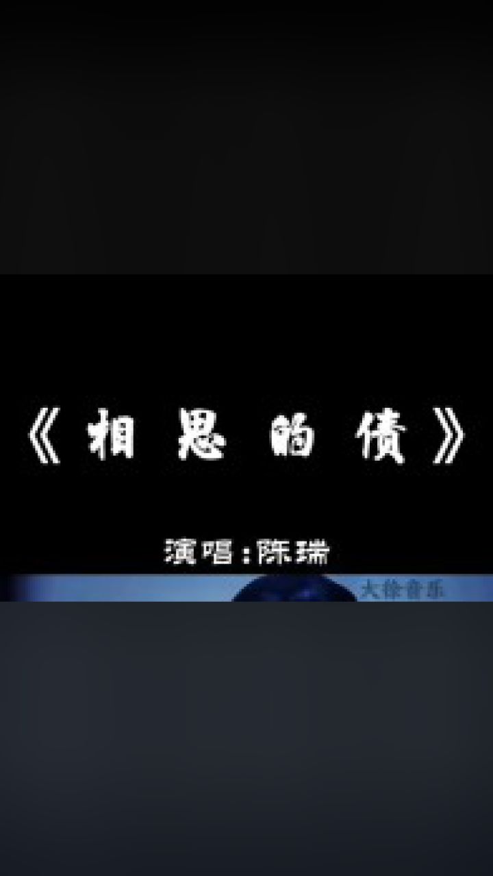 相思的债#音乐