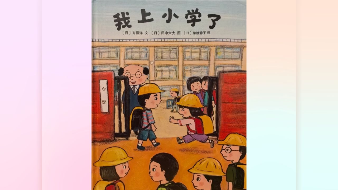 芬芬老师讲绘本《我上小学了》