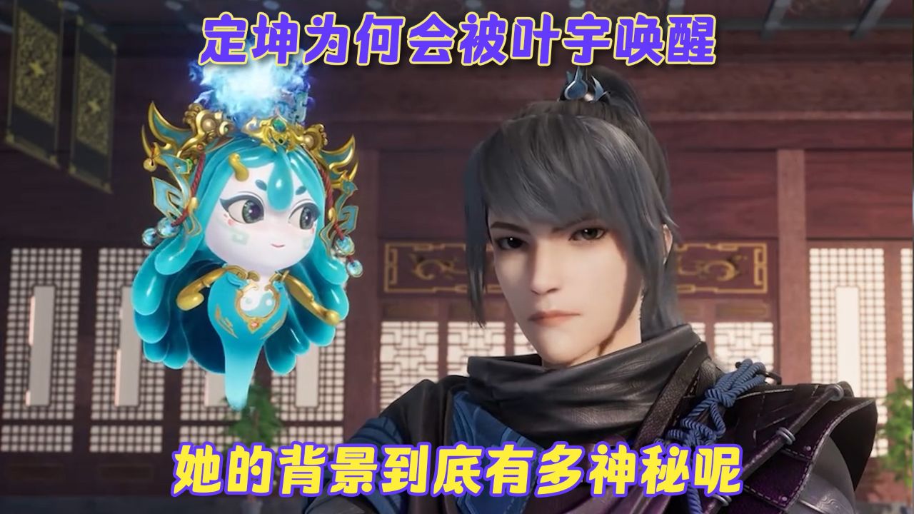 独步逍遥:定坤为何会被叶宇唤醒?她的背景到底有多神秘呢?