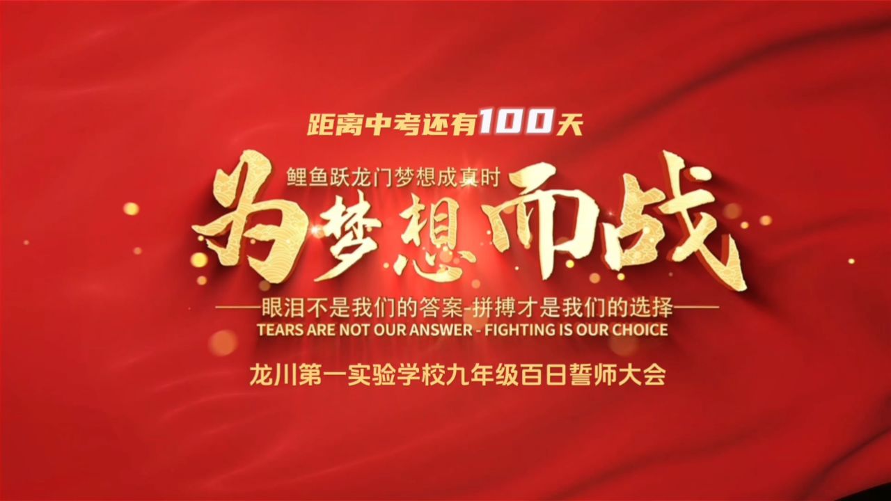 龙川第一实验学校2024年九年级中考百日誓师大会