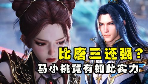 斗罗大陆2绝世唐门:马小桃比唐三还强?18岁竟有如此实力!_高清1080P在线观看平台_腾讯视频