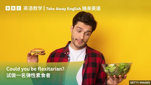 BBC随身英语：试做一名弹性素食者“flexitarian”