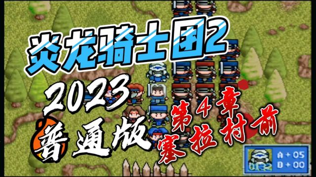 《炎龙骑士团2》2023威力加强普通版第四关