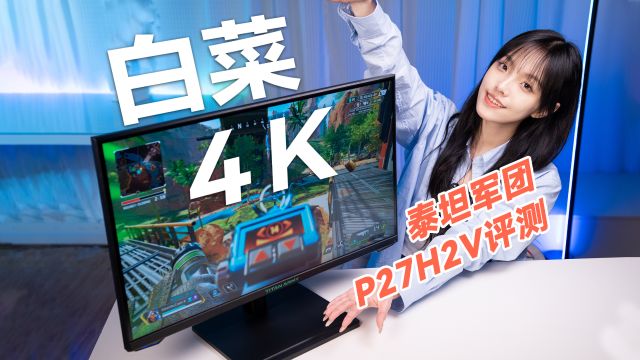 价格靠拢2K显示器!一千六价位4K高刷,泰坦军团P27H2V游戏显示器开箱