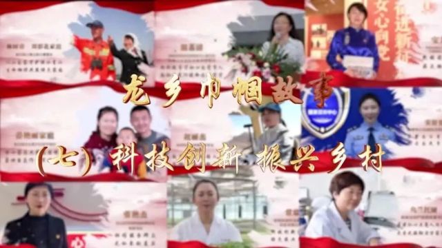 【三八专栏】《龙乡巾帼故事》(七):科技创新 振兴乡村