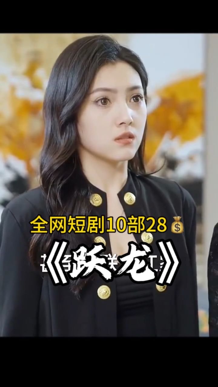 《跃龙》一口气看完全集完整版#短剧#热门话题榜#看荃集加薇jw5555588